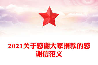 2021关于感谢大家捐款的感谢信范文