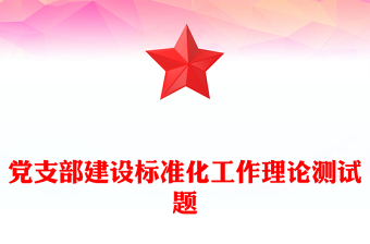 党支部建设标准化工作理论测试题