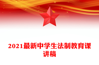 2021最新中学生法制教育课讲稿
