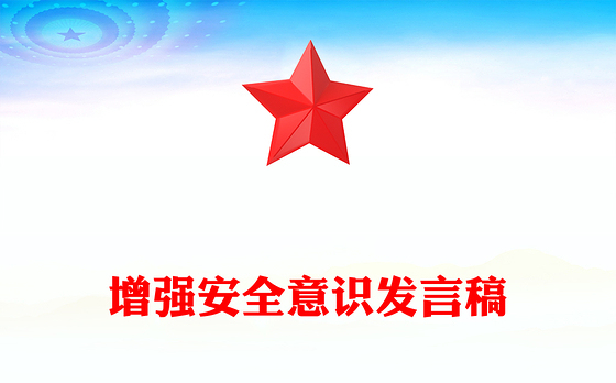 增强安全意识发言稿