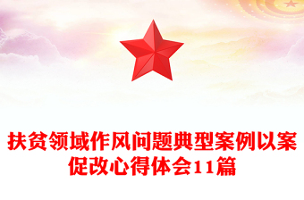 扶贫领域作风问题典型案例以案促改心得体会11篇