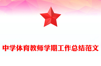 中学体育教师学期工作总结范文