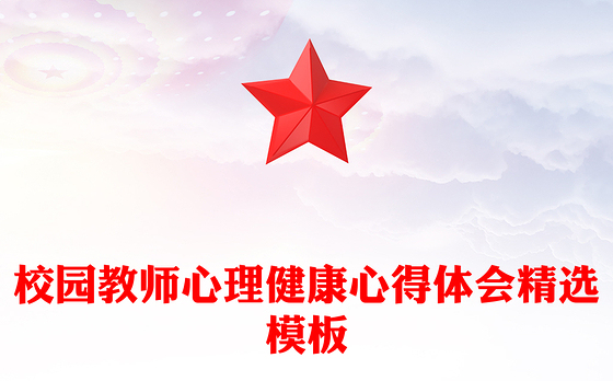 校园教师心理健康心得体会精选模板