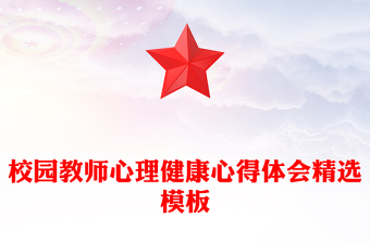 校园教师心理健康心得体会精选模板