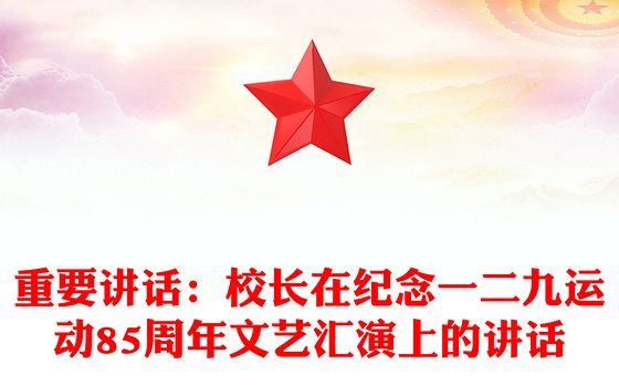 重要讲话：校长在纪念一二九运动85周年文艺汇演上的讲话