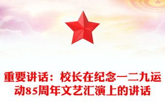 重要讲话：校长在纪念一二九运动85周年文艺汇演上的讲话