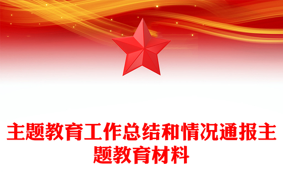 主题教育工作总结和情况通报主题教育材料