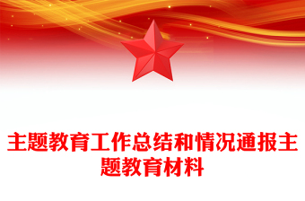 主题教育工作总结和情况通报主题教育材料