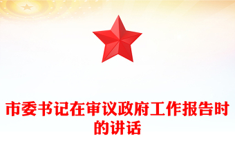 市委书记在审议政府工作报告时的讲话