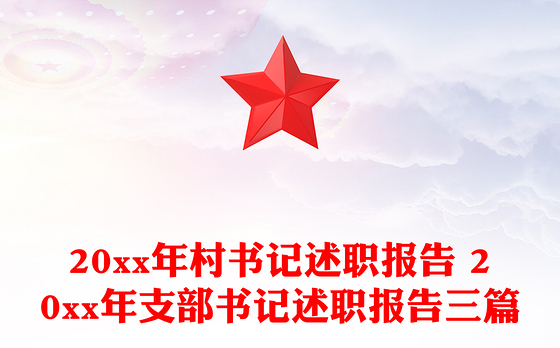 20xx年村书记述职报告 20xx年支部书记述职报告三篇
