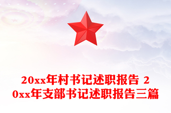 20xx年村书记述职报告 20xx年支部书记述职报告三篇