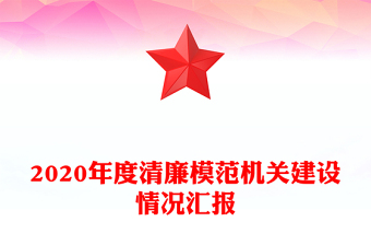 2020年度清廉模范机关建设情况汇报