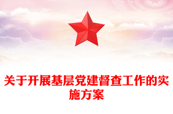 关于开展基层党建督查工作的实施方案