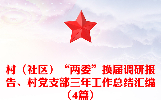 村（社区）“两委”换届调研报告、村党支部三年工作总结汇编（4篇）