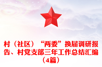 村（社区）“两委”换届调研报告、村党支部三年工作总结汇编（4篇）