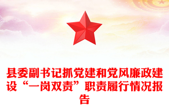 县委副书记抓党建和党风廉政建设“一岗双责”职责履行情况报告