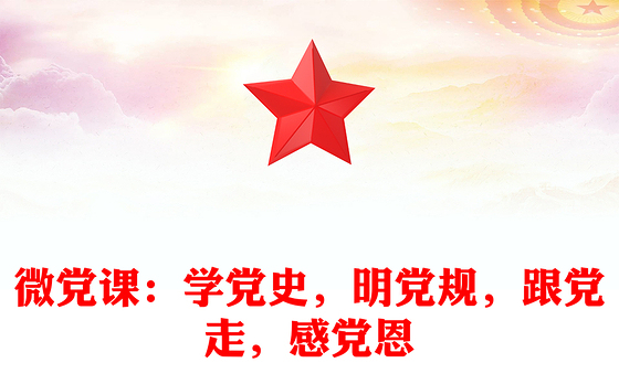 2021中学生学党史知党情跟党走讲稿