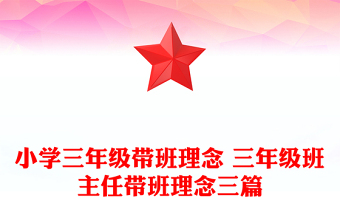 小学三年级带班理念 三年级班主任带班理念三篇