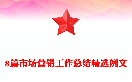 8篇市场营销工作总结精选例文