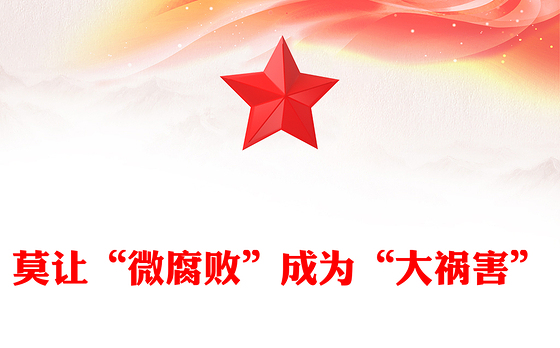 莫让“微腐败”成为“大祸害”