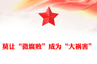 莫让“微腐败”成为“大祸害”