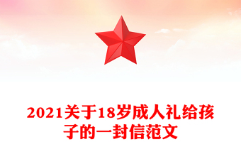 2021关于18岁成人礼给孩子的一封信范文