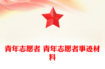 青年志愿者 青年志愿者事迹材料