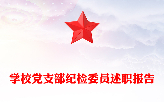 学校党支部纪检委员述职报告