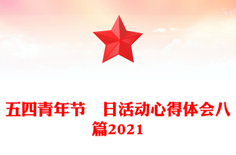 五四青年节団日活动心得体会八篇2021