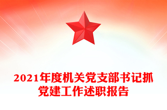2021年度机关党支部书记抓党建工作述职报告