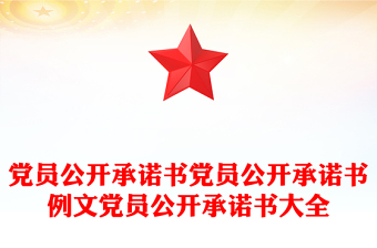 党员公开承诺书党员公开承诺书例文党员公开承诺书大全