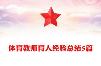 体育教师育人经验总结5篇
