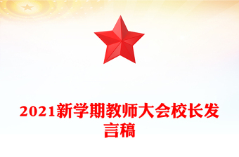 2021新学期教师大会校长发言稿