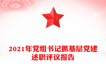 2021年党组书记抓基层党建述职评议报告