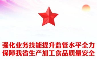 强化业务技能提升监管水平全力保障我省生产加工食品质量安全