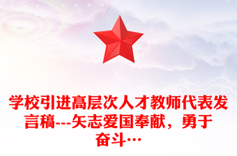 学校引进高层次人才教师代表发言稿---矢志爱国奉献，勇于奋斗…