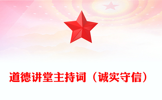 道德讲堂主持词（诚实守信）