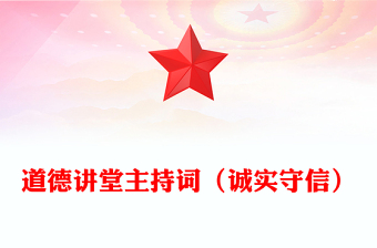 道德讲堂主持词（诚实守信）