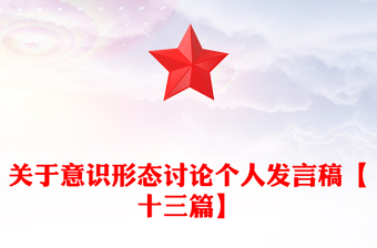 关于意识形态讨论个人发言稿【十三篇】