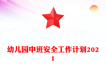 幼儿园中班安全工作计划2021