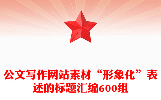 公文写作网站素材“形象化”表述的标题汇编600组
