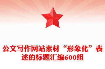 公文写作网站素材“形象化”表述的标题汇编600组