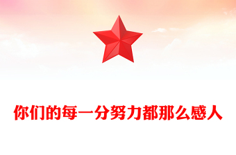 你们的每一分努力都那么感人