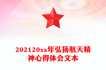 202120xx年弘扬航天精神心得体会文本