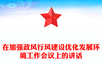 在加强政风行风建设优化发展环境工作会议上的讲话