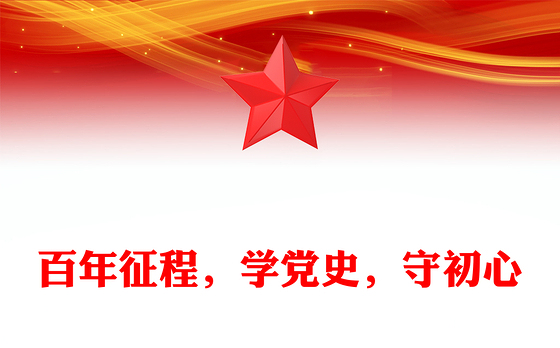 百年征程，学党史，守初心