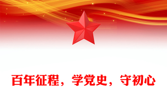 百年征程，学党史，守初心