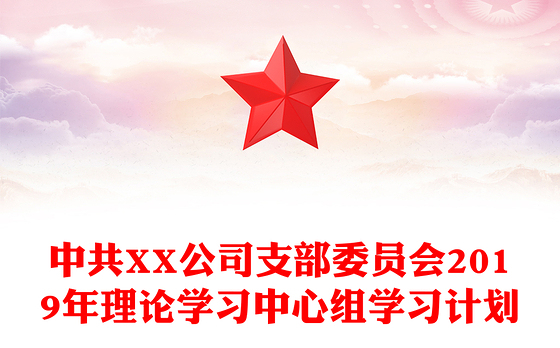 中共XX公司支部委员会2019年理论学习中心组学习计划