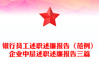 银行员工述职述廉报告（范例）企业中层述职述廉报告三篇