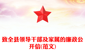致全县领导干部及家属的廉政公开信(范文)